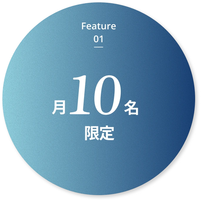 月10名限定