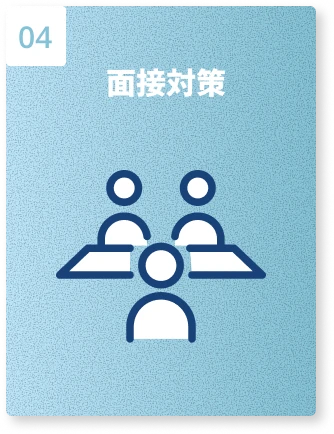 面接対策