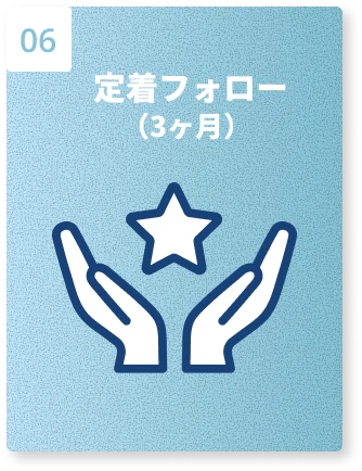 定着フォロー（3ヶ月）