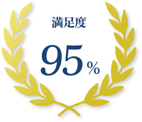 満足度95％
