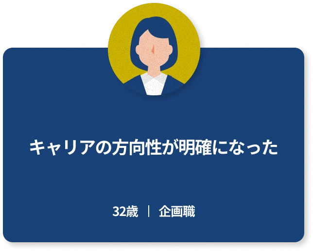 キャリアの方向性が明確になった
