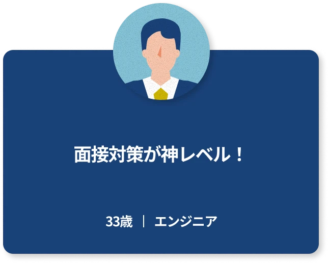 面接対策が神レベル！